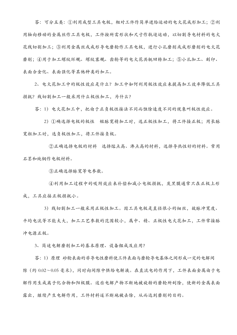 特种加工试题与答案_第2页