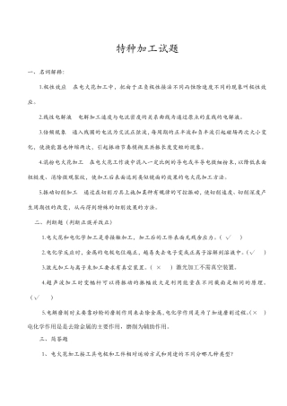 特种加工试题与答案