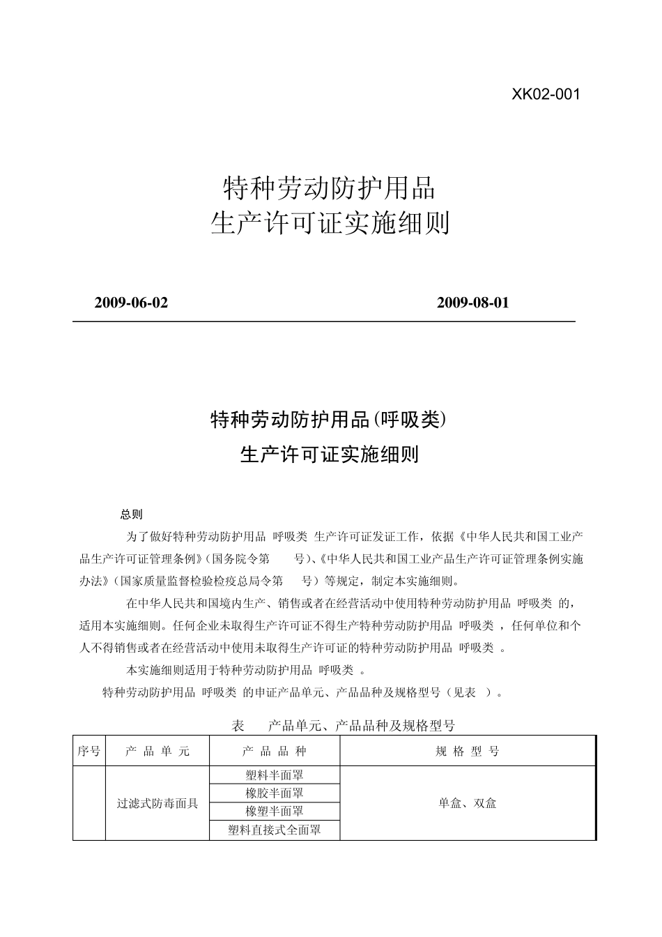 特种劳动防护用品(呼吸类)生产许可要求_第1页