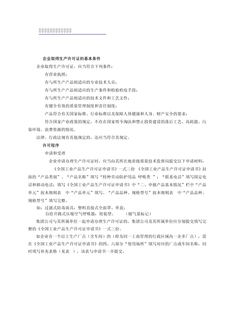 特种劳动防护用品(呼吸类)生产许可要求_第3页