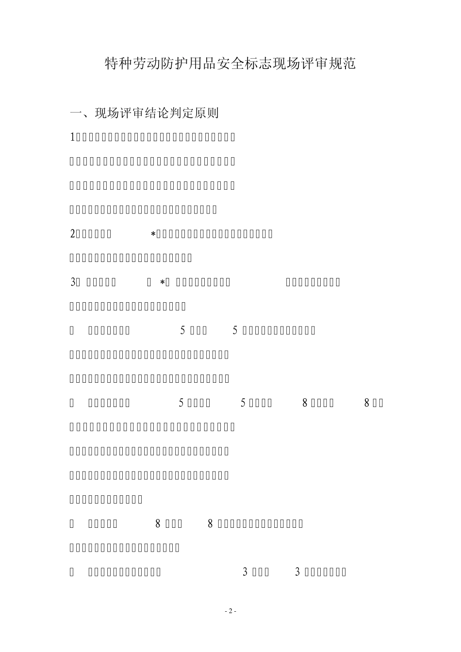 特种劳动防护用品安全标志_第2页