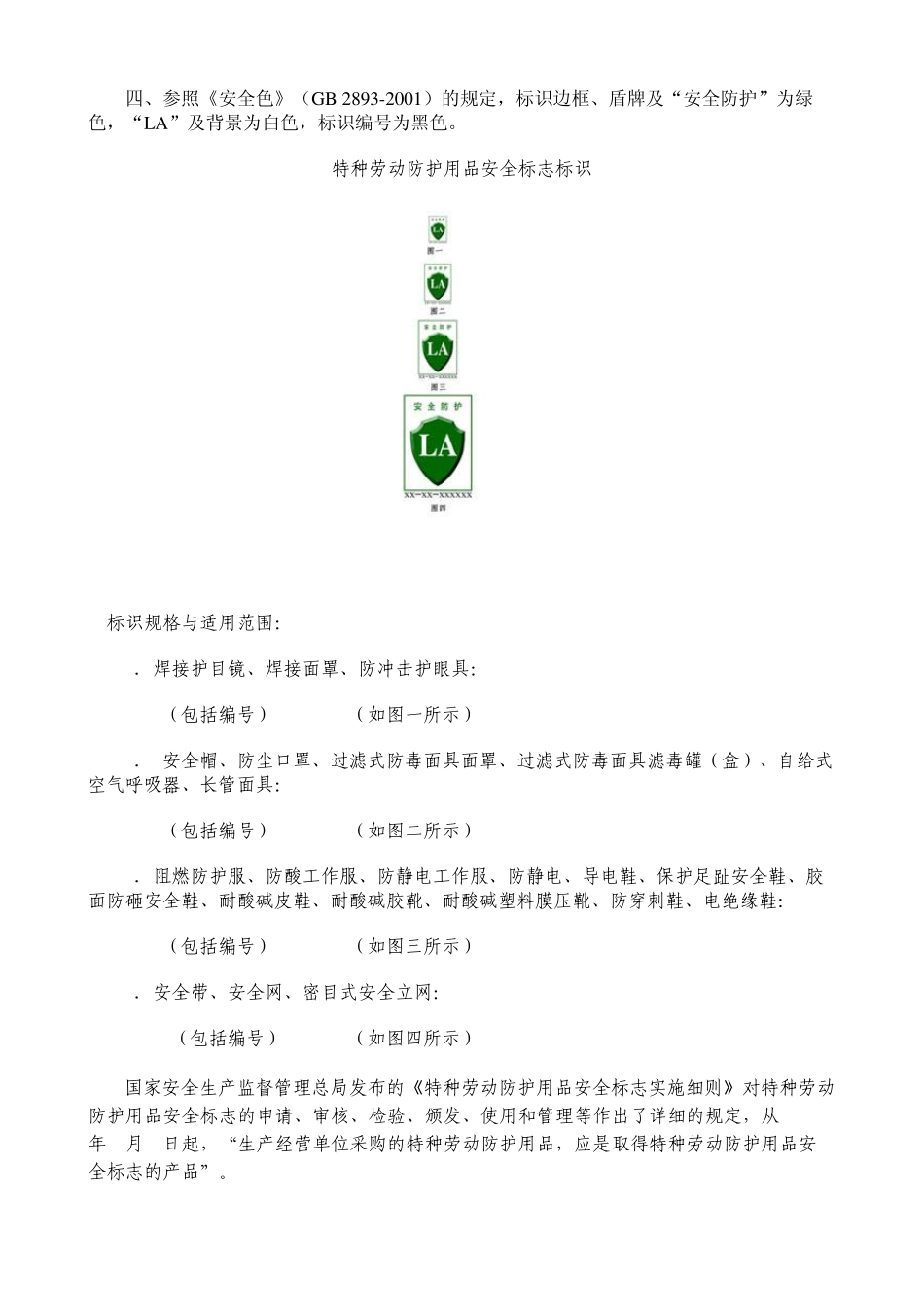 特种劳动防护用品安全标志标识说明_第3页