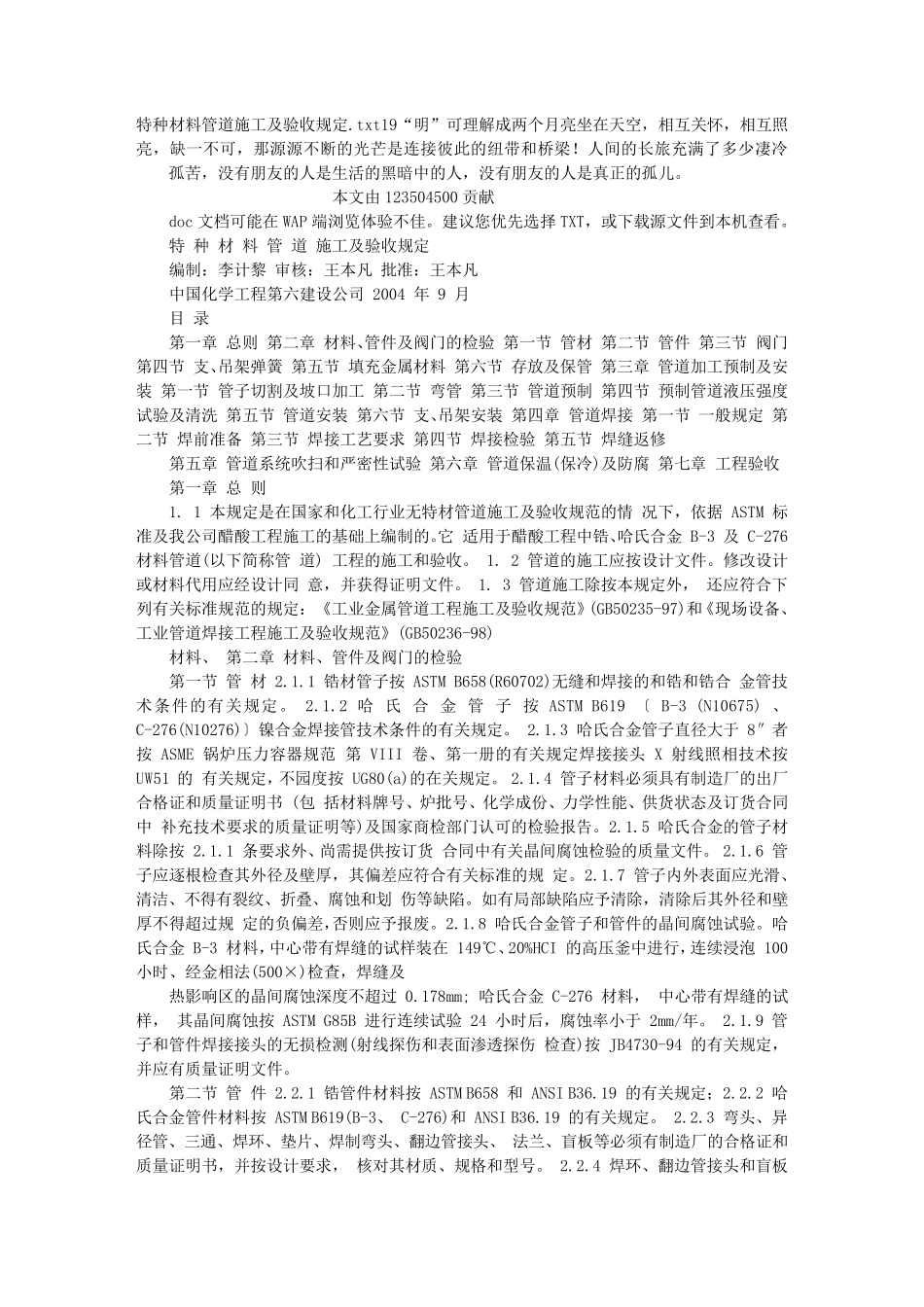 特种材料管道施工及验收规定_第1页