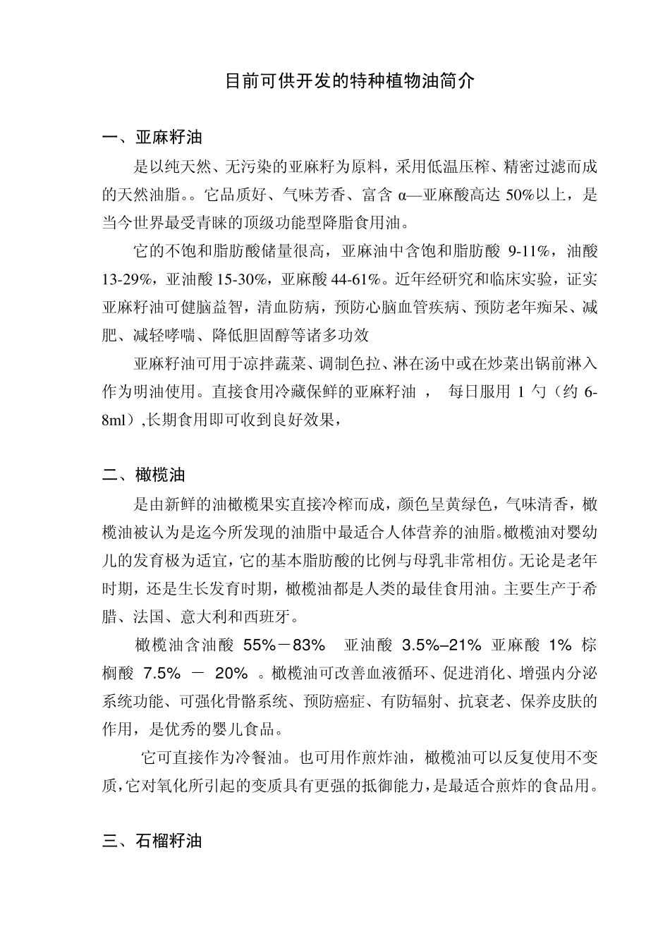 特种植物油简介_第1页
