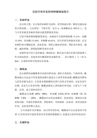 特种植物油简介