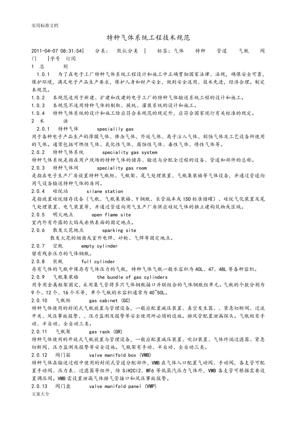 特种气体系统工程设计要求规范_第1页