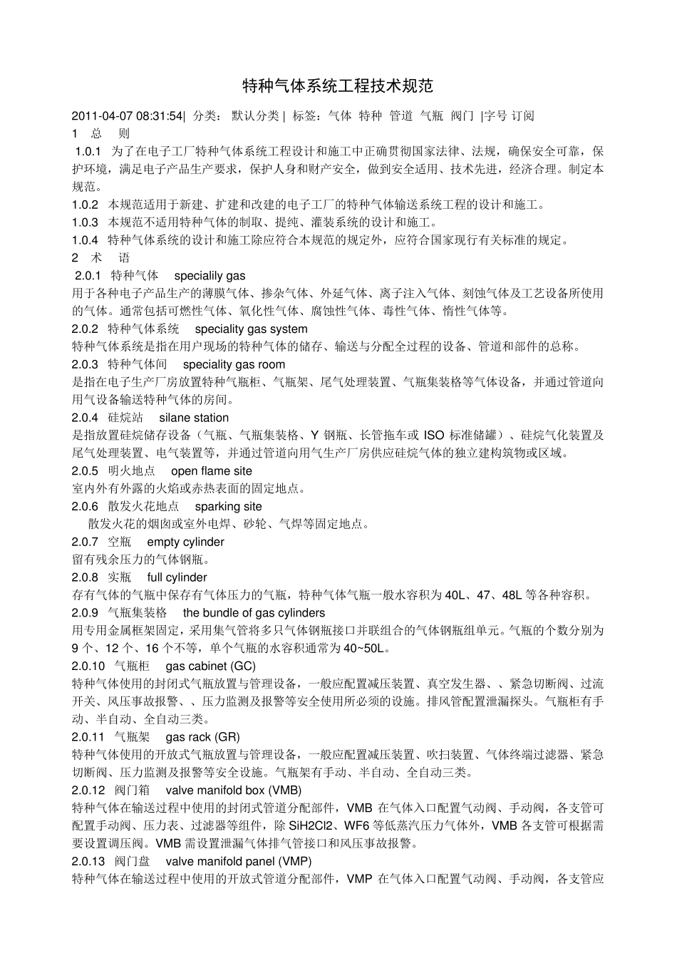 特种气体系统工程设计规范_第1页