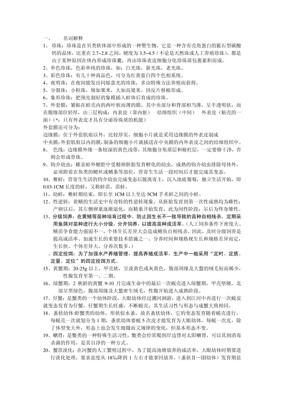 特种水产养殖技术复习资料_第1页