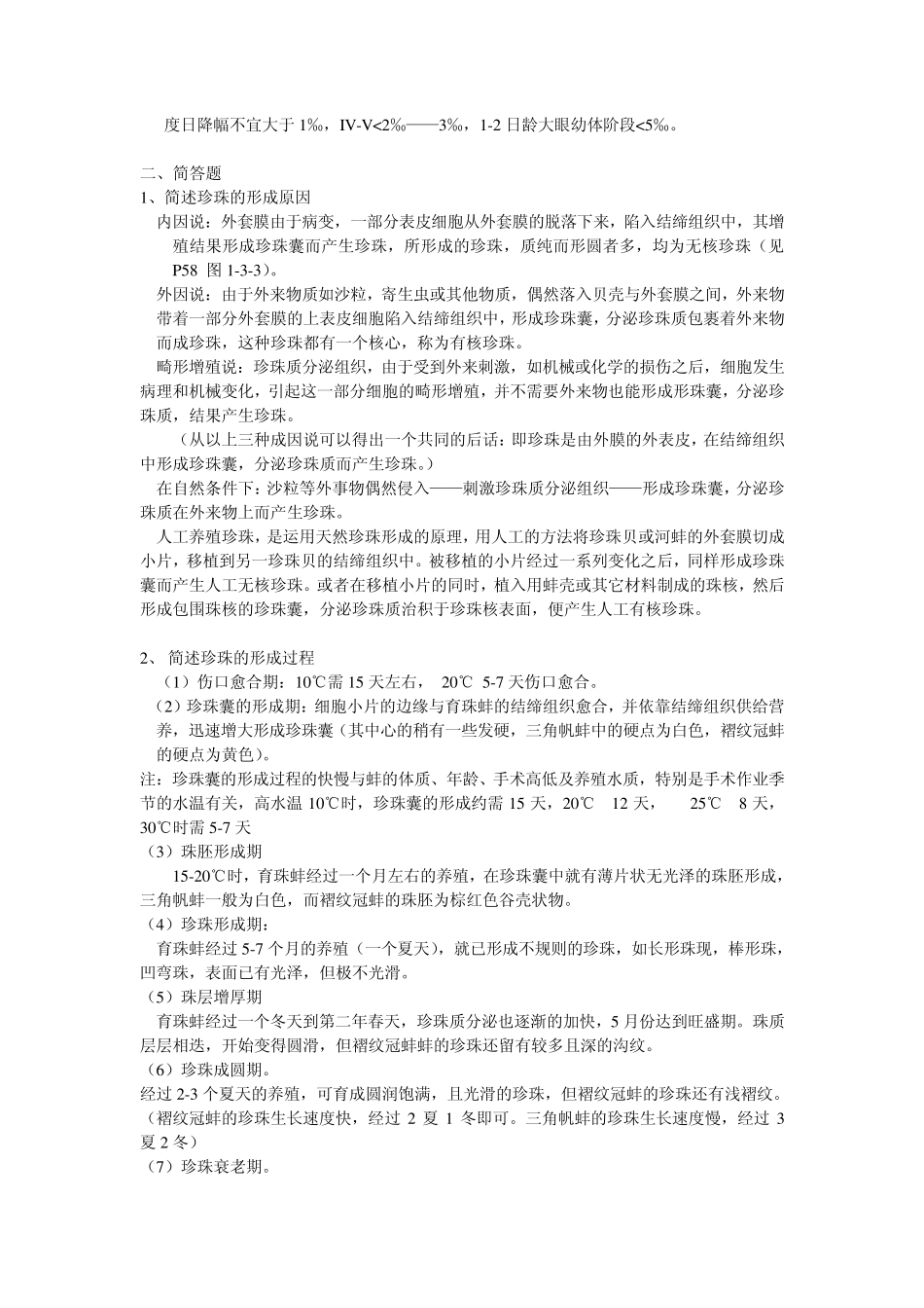 特种水产养殖技术复习资料_第2页