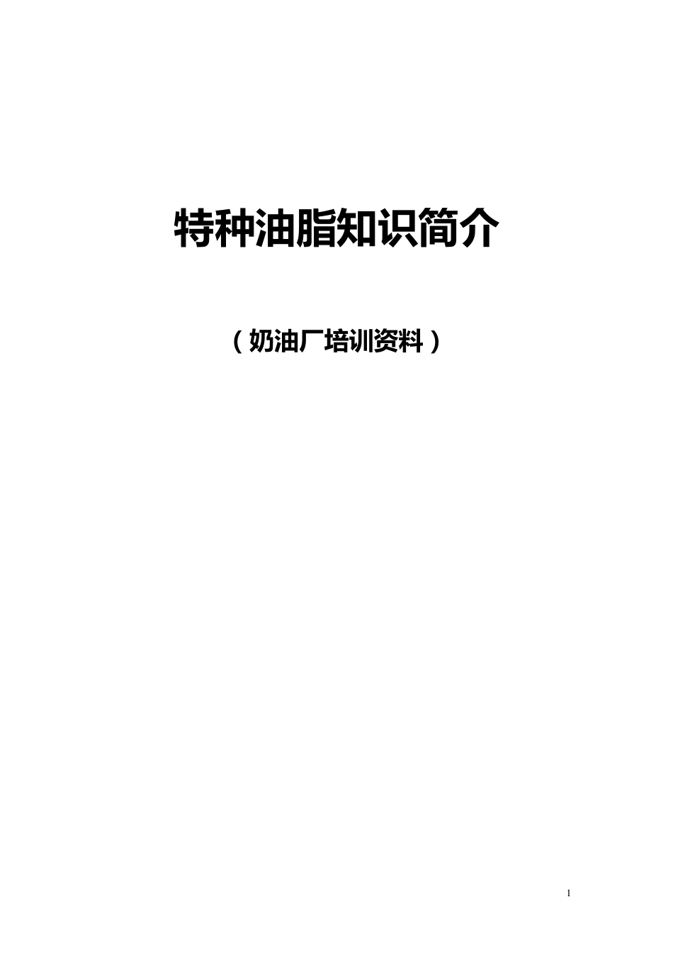 特种油脂知识简介_第1页