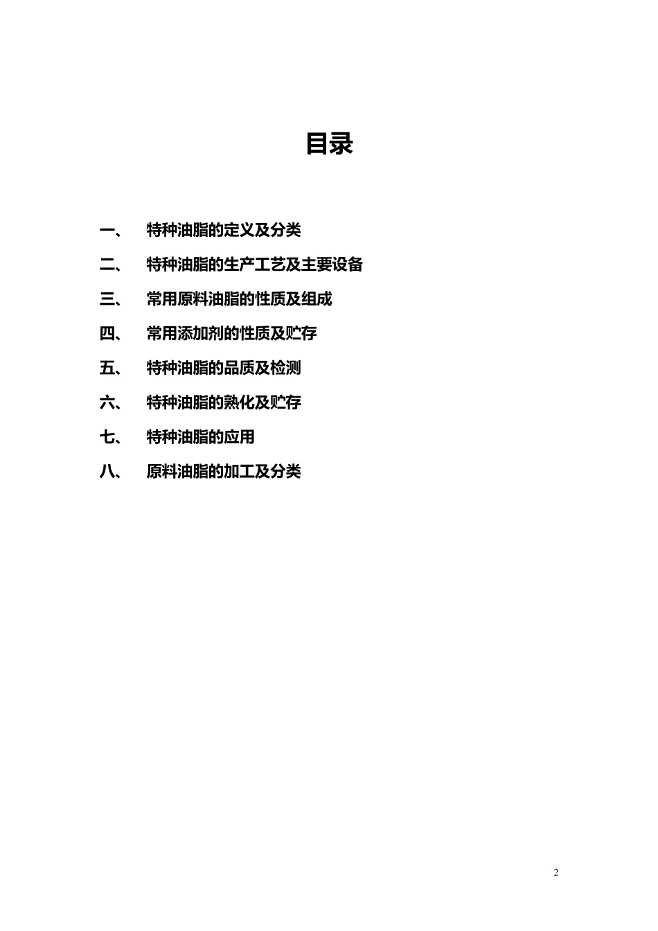 特种油脂知识简介_第2页