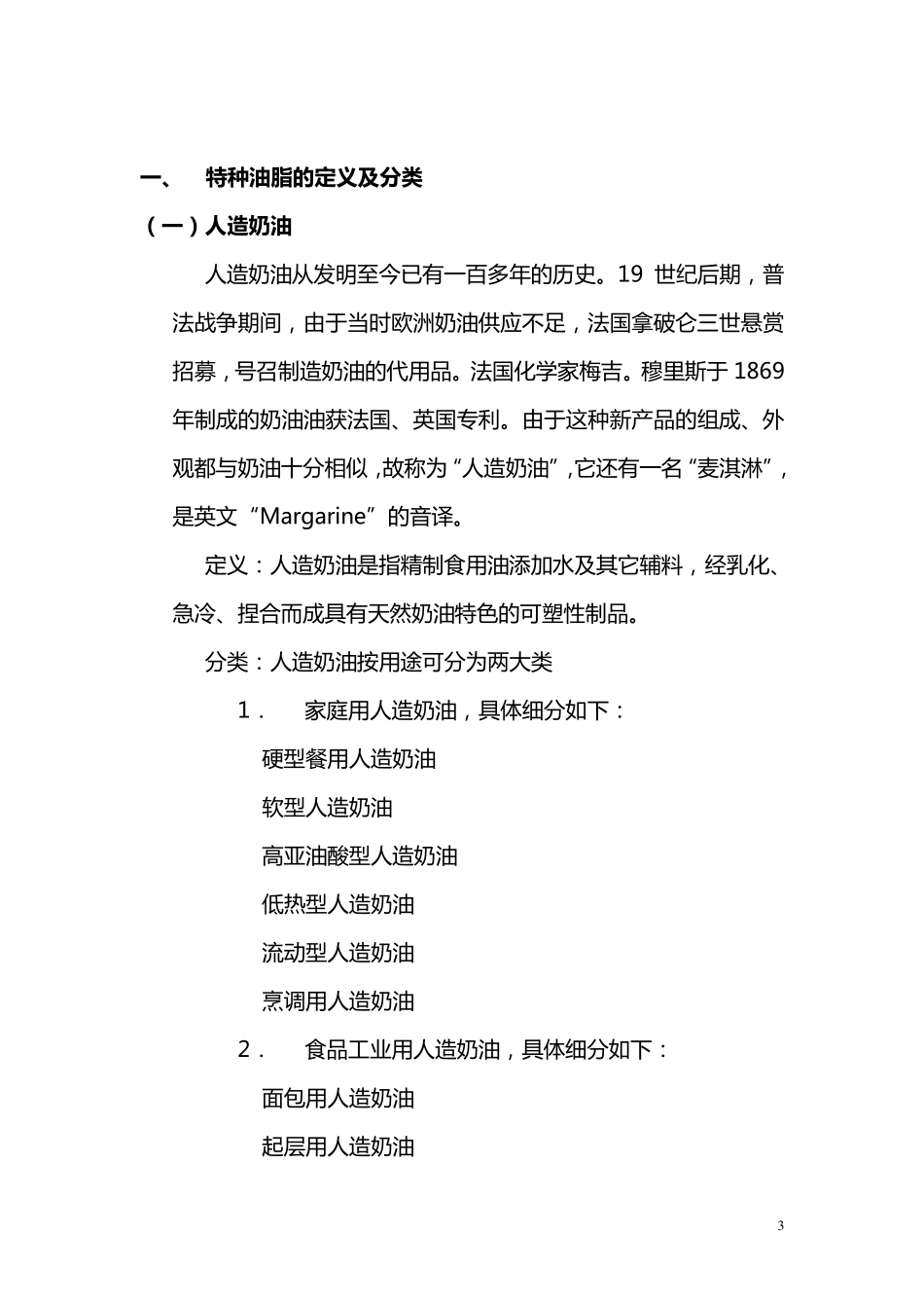 特种油脂知识简介_第3页