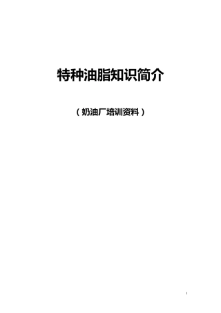 特种油脂知识简介