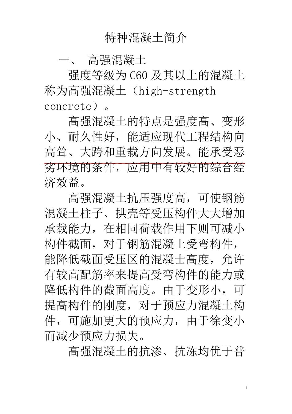 特种混凝土简介_第1页