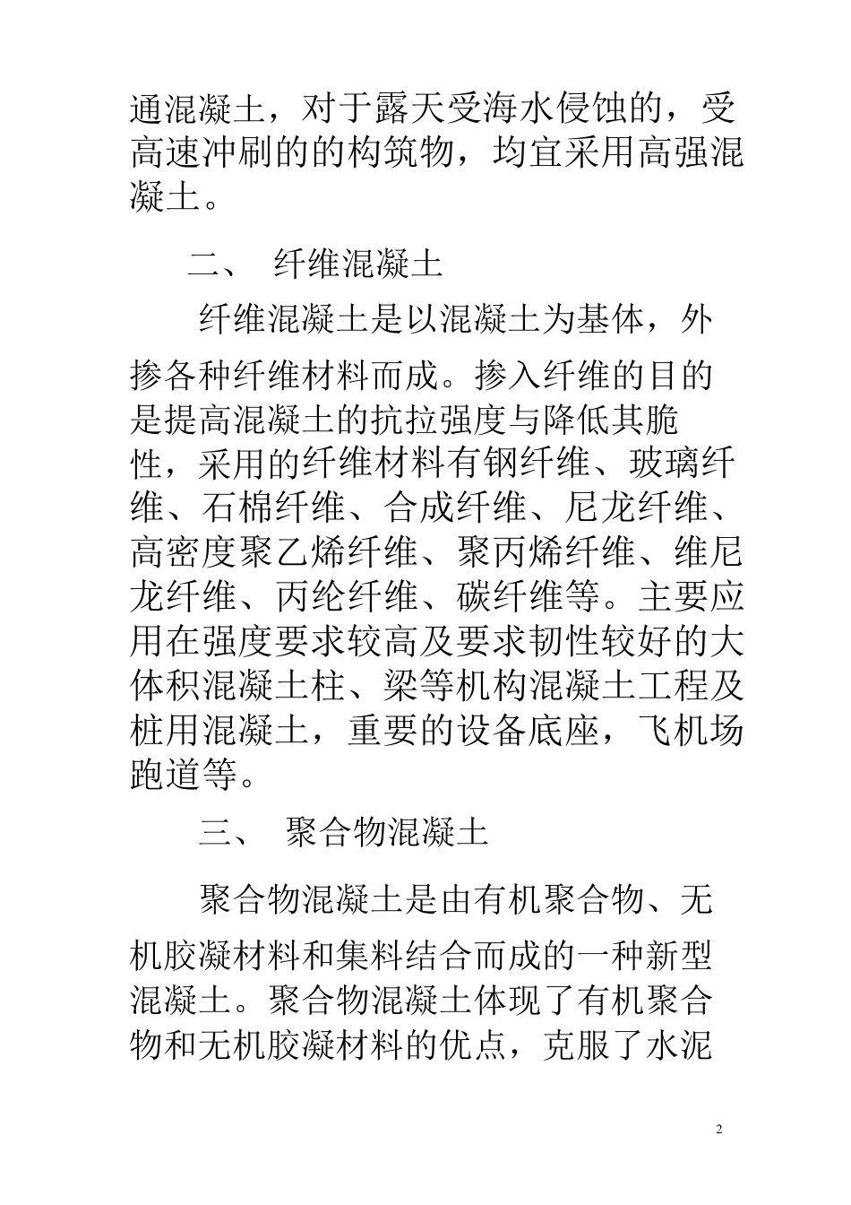 特种混凝土简介_第2页