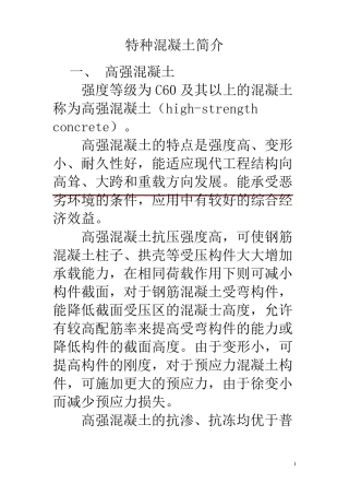 特种混凝土简介