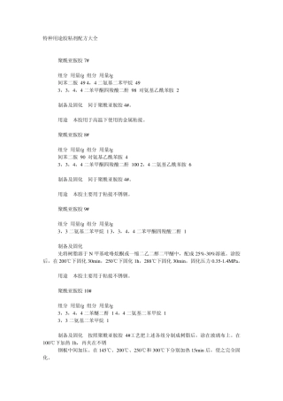 特种用途胶粘剂配方大全