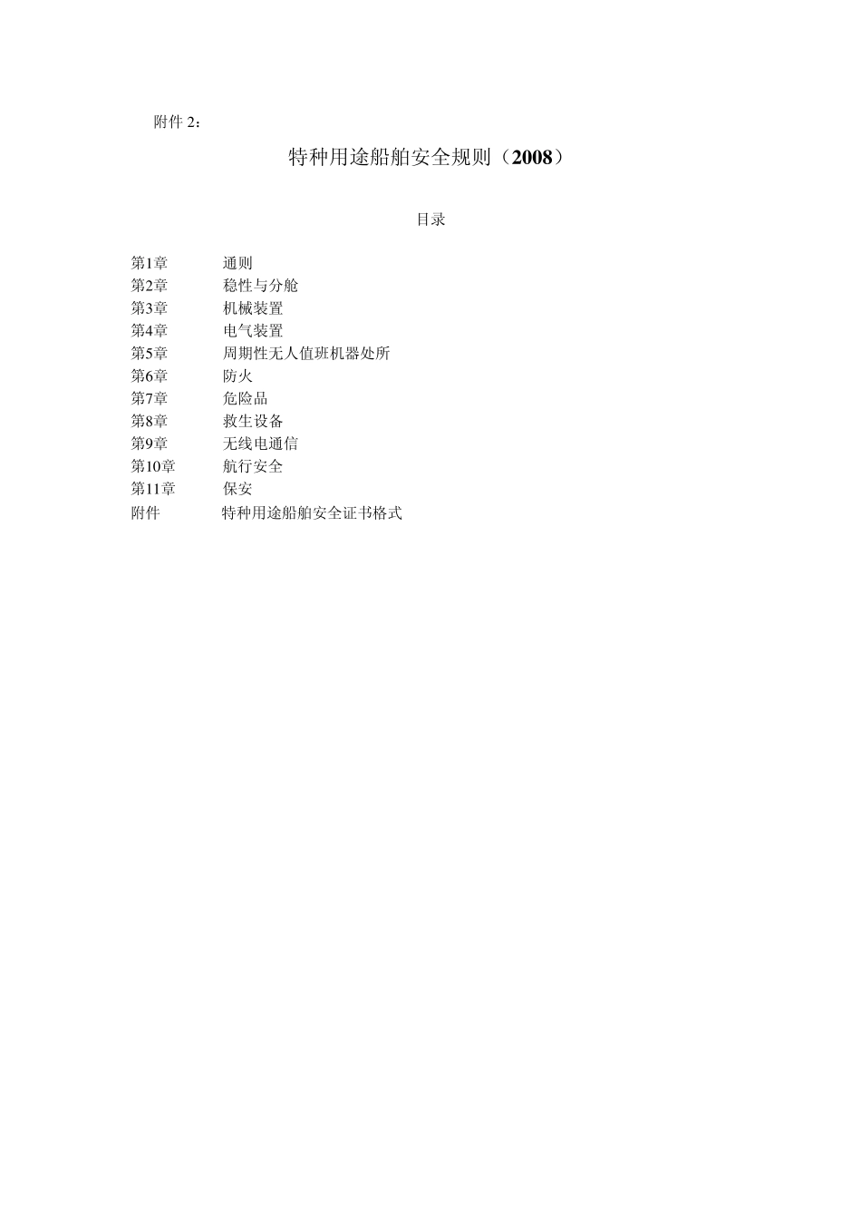 特种用途船舶安全规则(SPS2008)_第2页