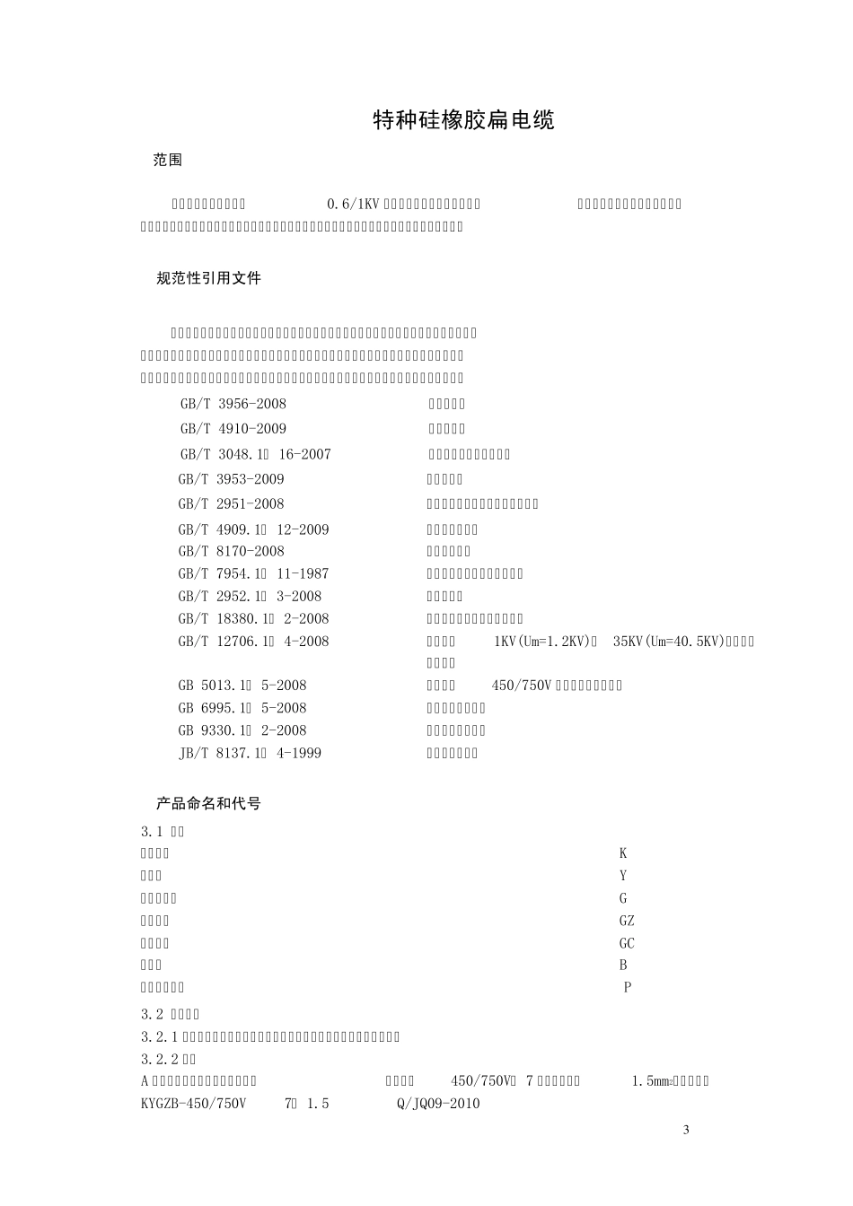 特种硅橡胶扁电缆企业标准_第3页