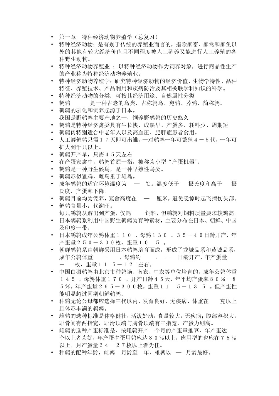 特种经济动物养殖学总复习_第1页