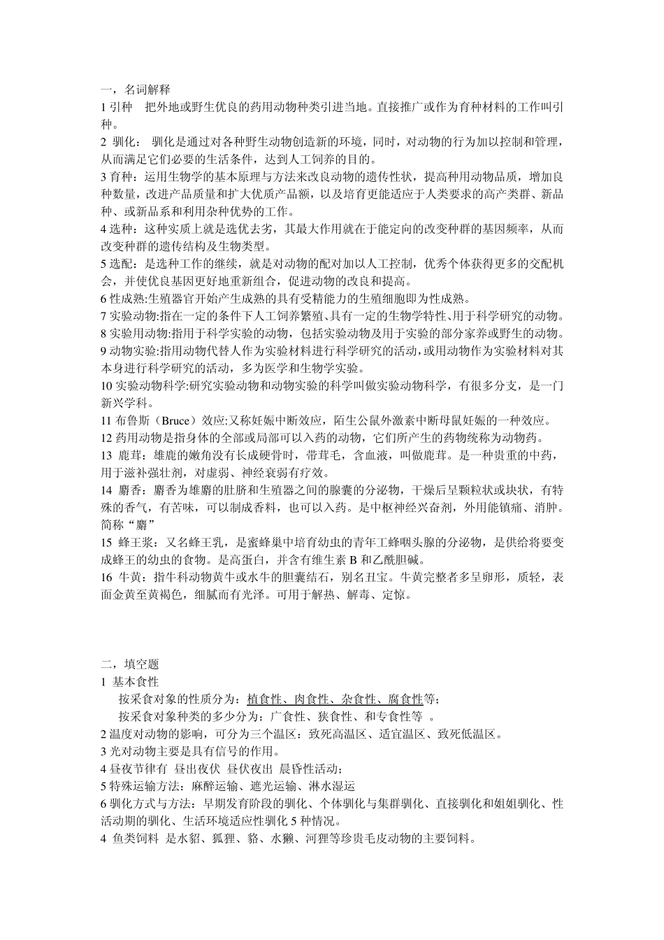 特种经济动物生产学题目及答案_第1页