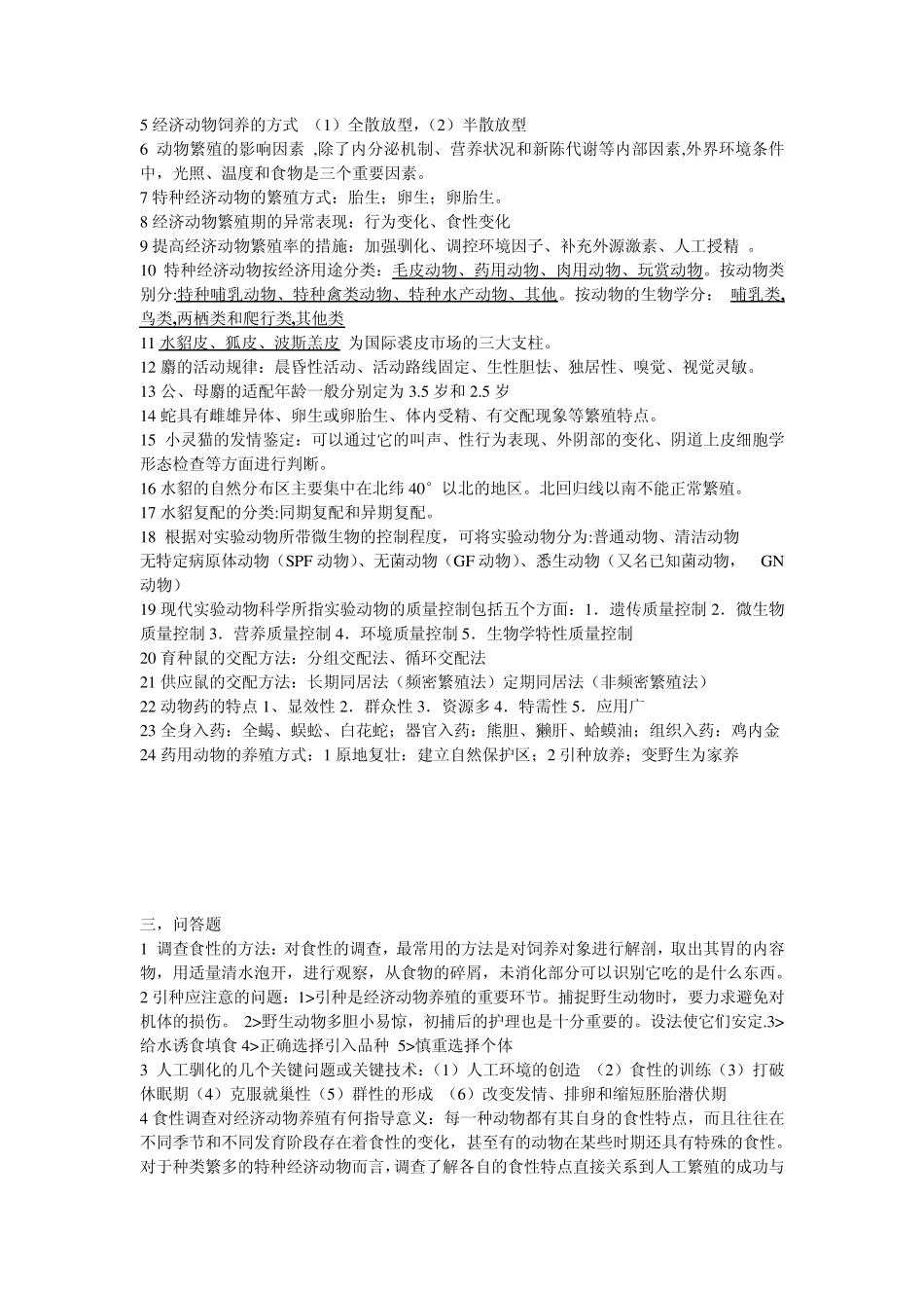 特种经济动物生产学题目及答案_第2页