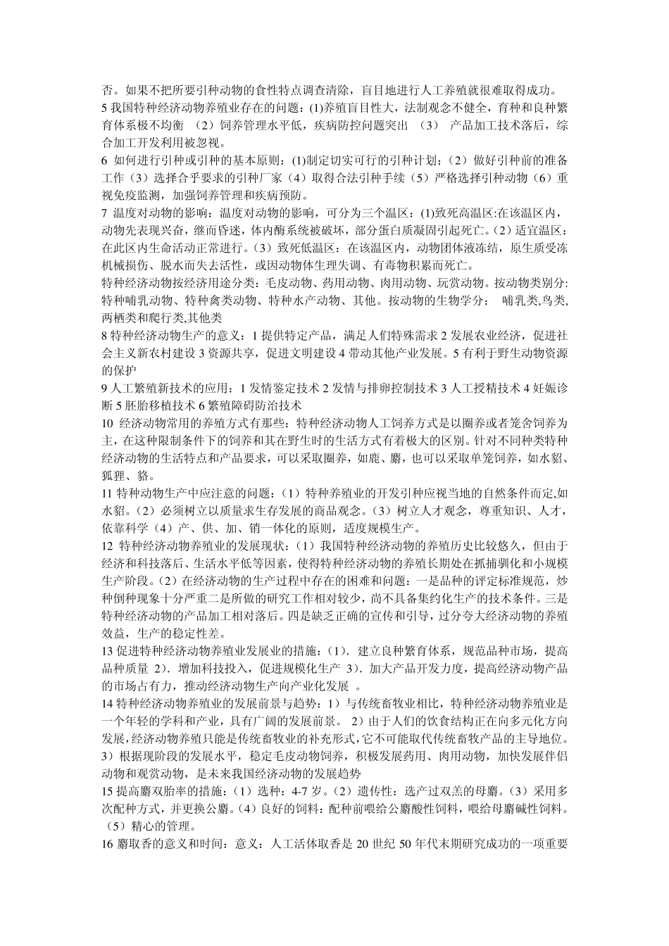 特种经济动物生产学题目及答案_第3页