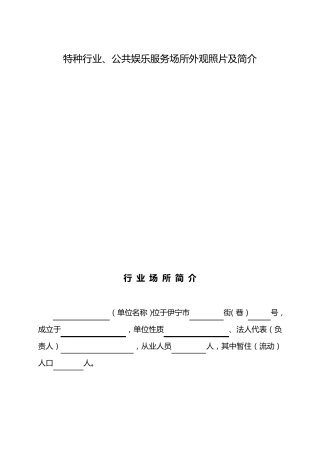 特种行业、公共娱乐场所资料