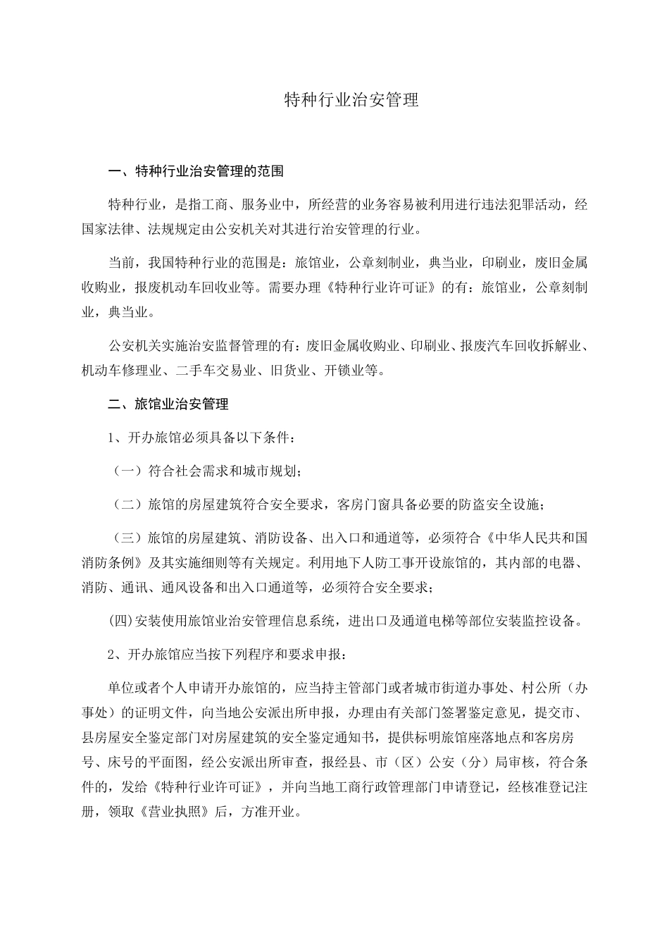 特种行业治安管理_第1页
