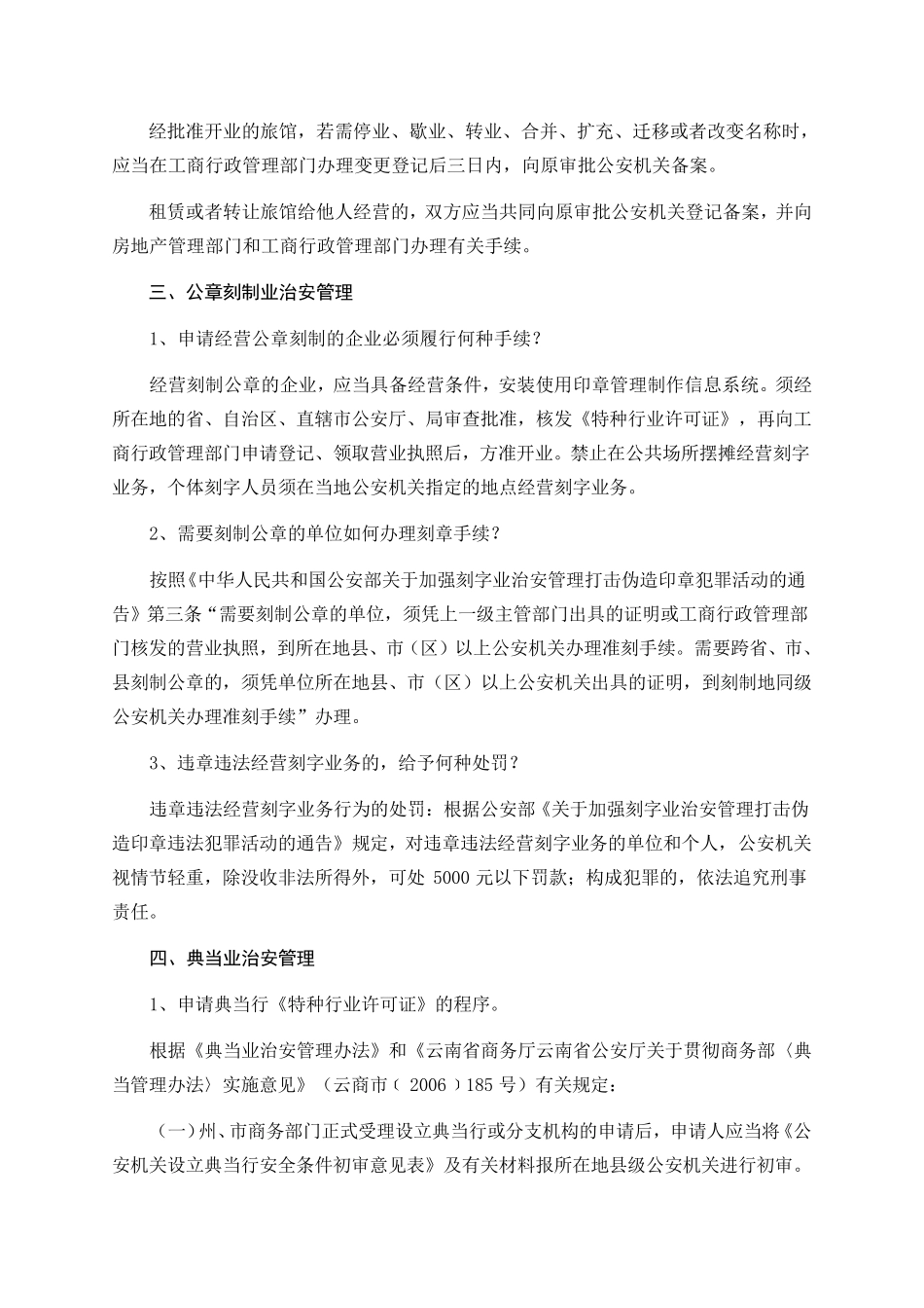 特种行业治安管理_第2页