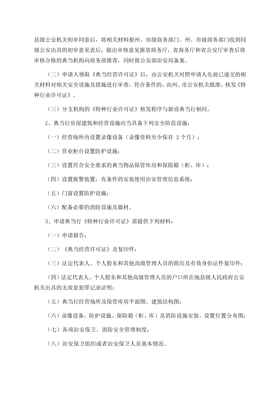 特种行业治安管理_第3页