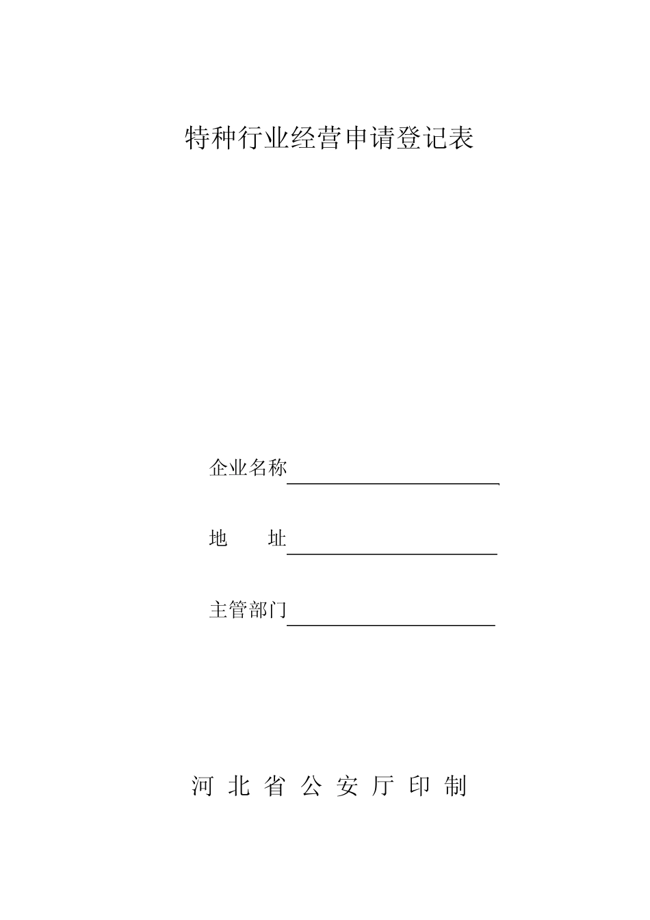 特种行业经营申请登记表_第1页