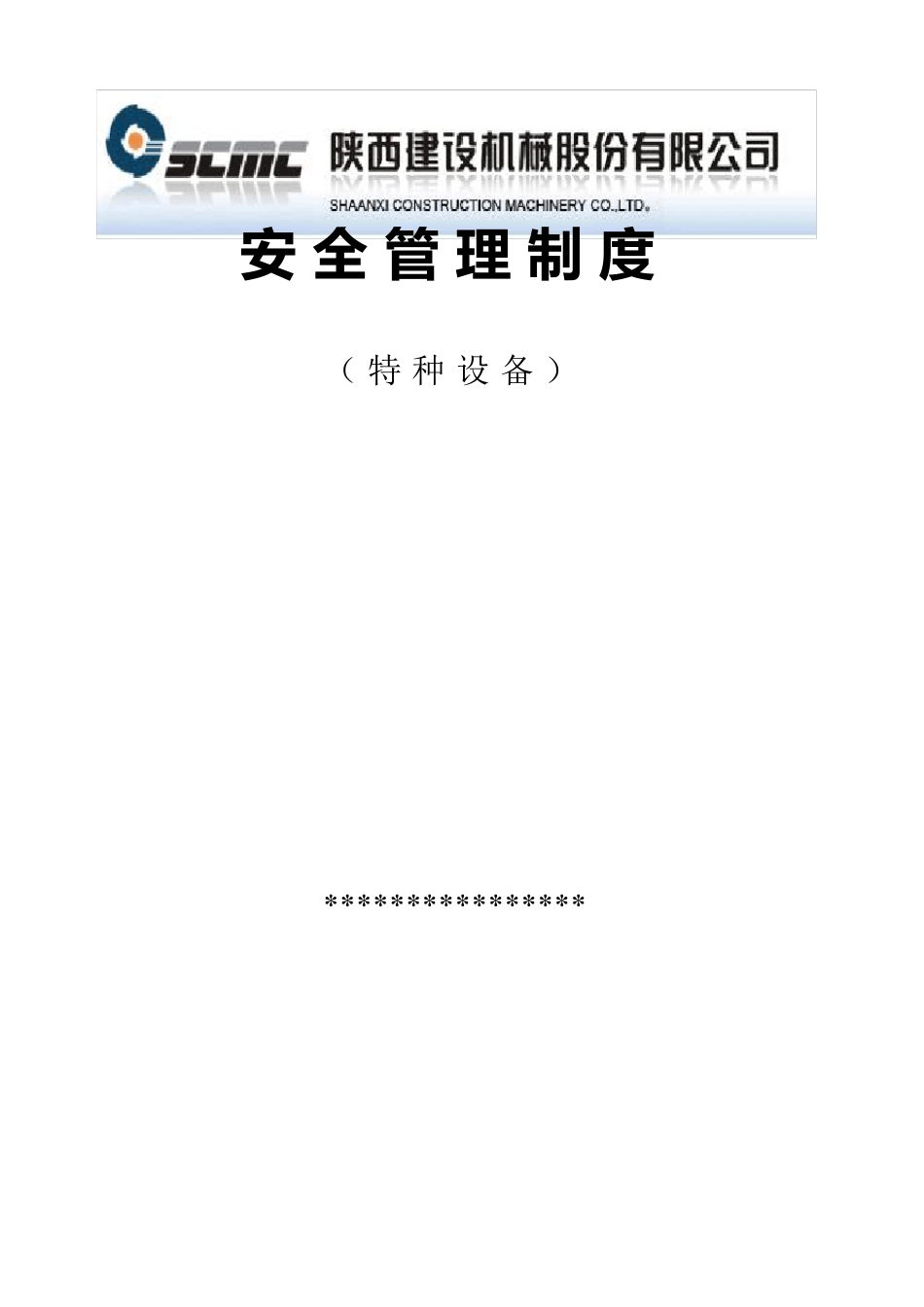 特种设备(叉车)安全管理制度_第1页