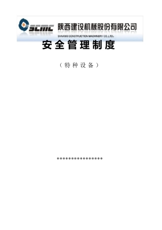 特种设备(叉车)安全管理制度