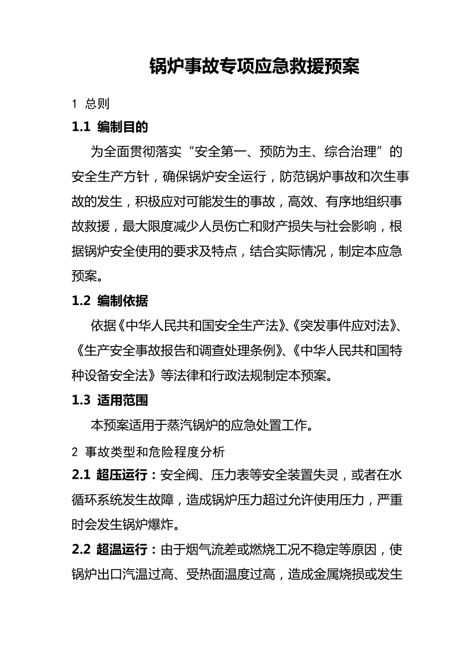 特种设备(锅炉)专项应急救援预案_第1页