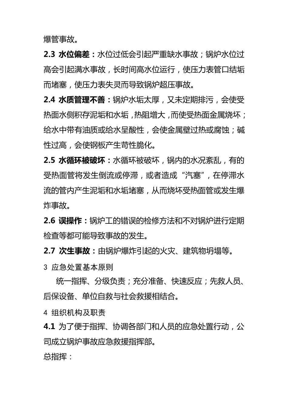 特种设备(锅炉)专项应急救援预案_第2页