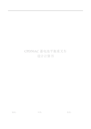 特种设备5吨叉车设计计算书