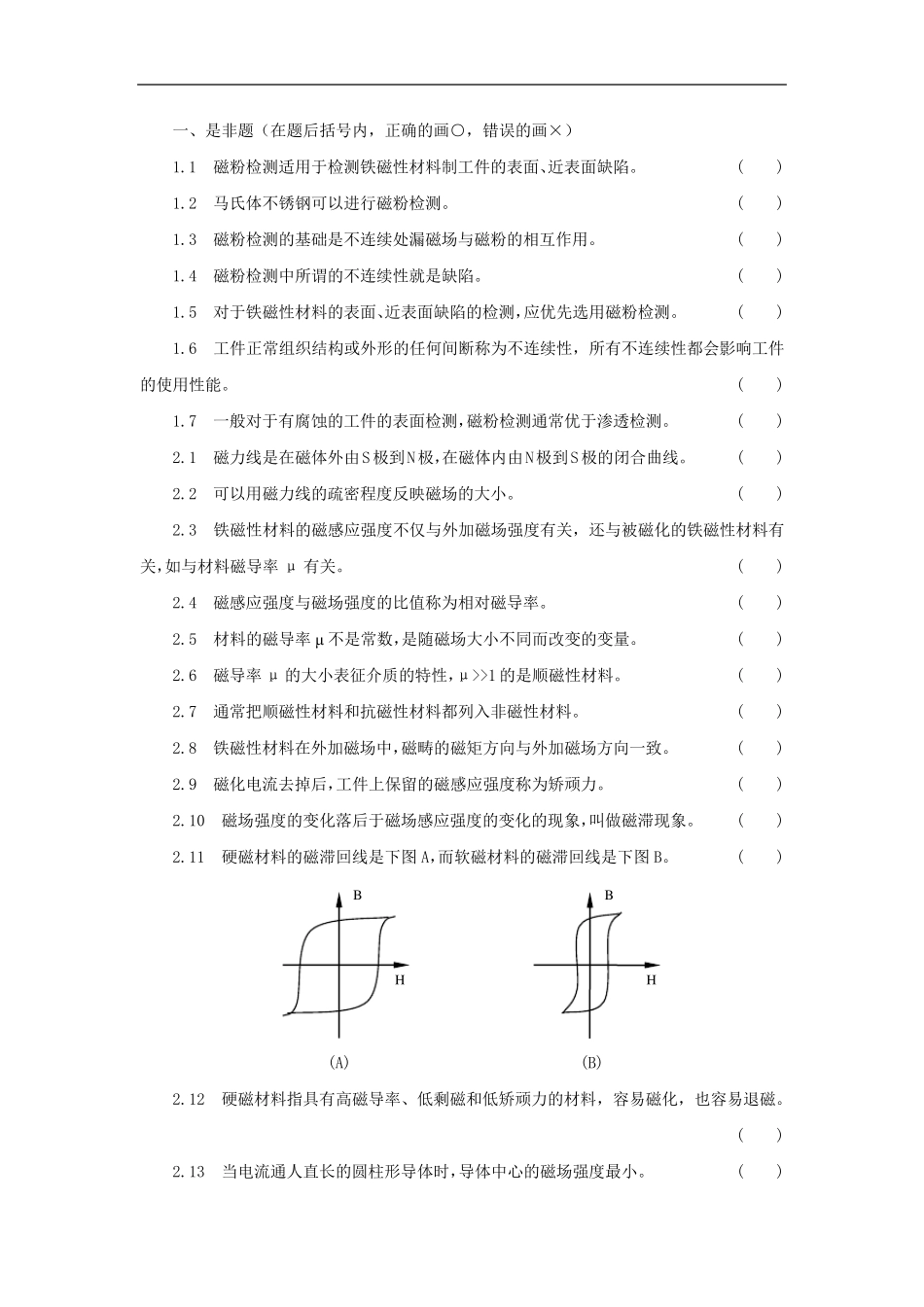 特种设备Ⅰ、Ⅱ级无损检测磁粉检测人员培训考核习题集(带详细答案)_第2页