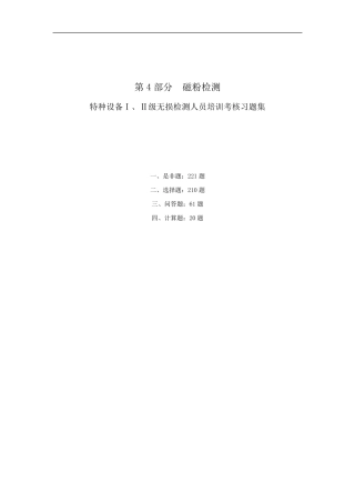 特种设备Ⅰ、Ⅱ级无损检测磁粉检测人员培训考核习题集(带详细答案)