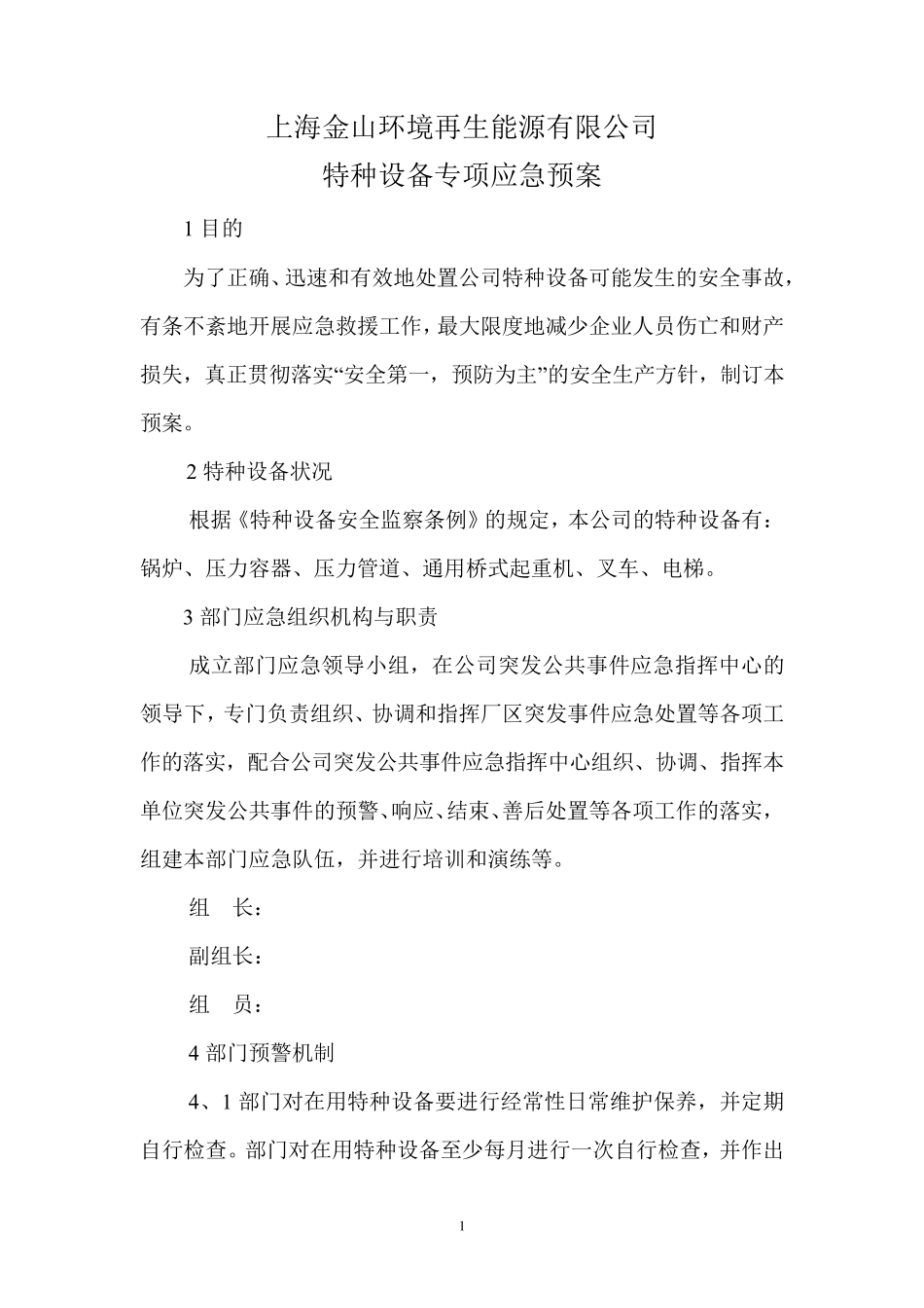 特种设备专项应急预案_第1页