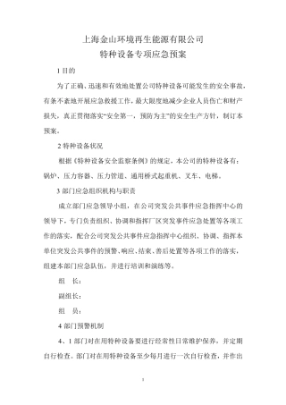 特种设备专项应急预案