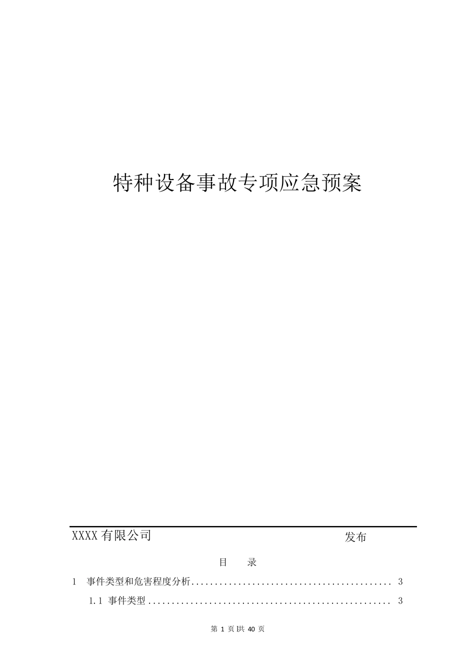 特种设备事故专项应急预案(两篇)_第1页