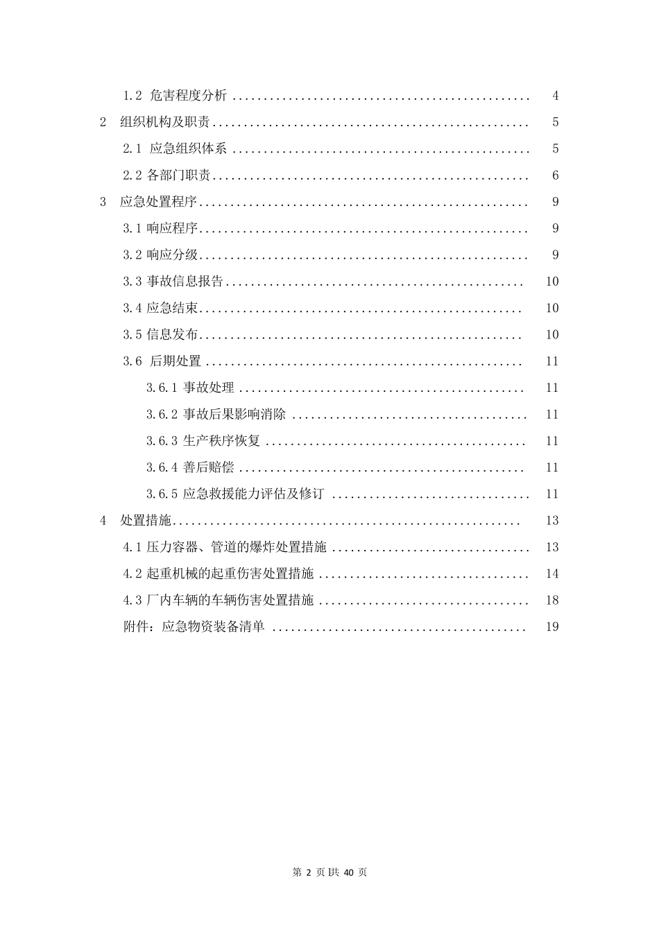特种设备事故专项应急预案(两篇)_第2页