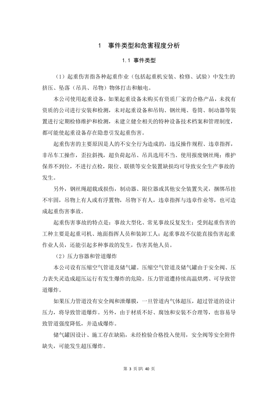 特种设备事故专项应急预案(两篇)_第3页