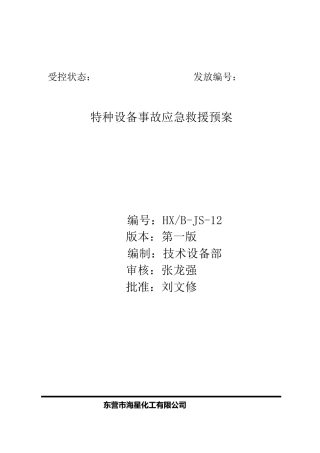 特种设备事故专项应急预案