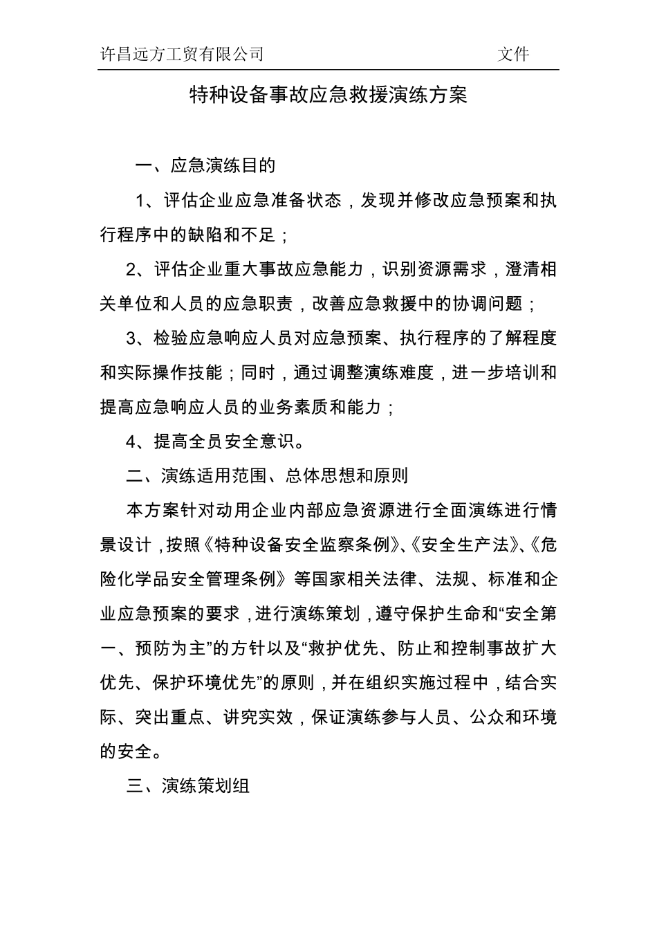 特种设备事故应急救援演练方案_第1页