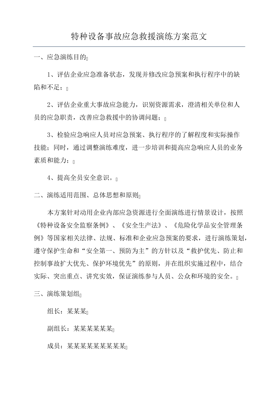 特种设备事故应急救援演练方案范文_第1页