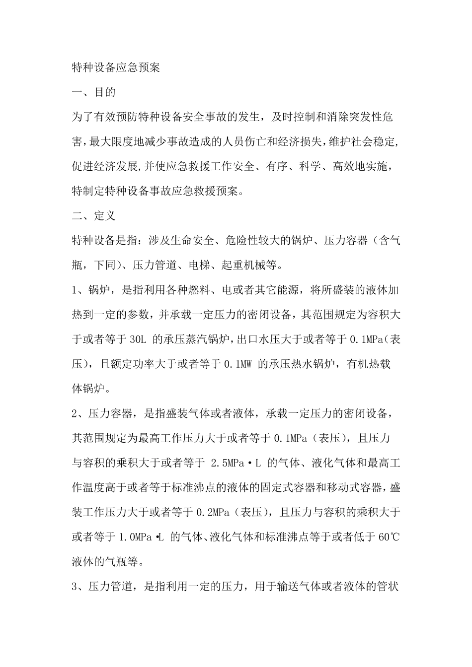 特种设备事故应急救援预案_第1页