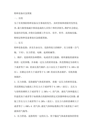 特种设备事故应急救援预案