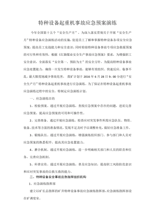 特种设备事故应急预案演练